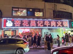 -杏花吴记牛肉火锅