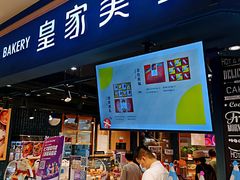 门面-皇家美孚·蛋糕外送(东部佳世客店)