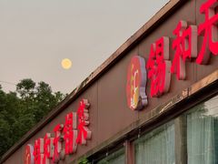 -锡和无锡菜(景丽苑店)