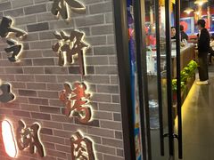 门面-号令江湖·水浒烤肉(和畅睦邻中心店)