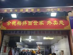 -余艳梅拌面世家(马场横路店)