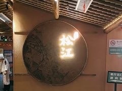 -筱爷叔·上海传统手工菜(玉树路店)