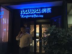门面-纳瓦新疆菜(银都店)