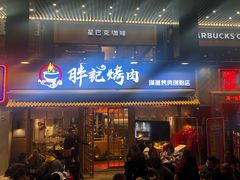 门面-胖记烤肉(江汉路店)