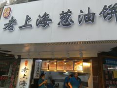 门面-老上海葱油饼(黄河路店)