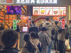 -黑色经典臭豆腐·湖南特产(坡子街店)