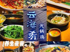 -云海肴·汽锅鸡·云南菜(苏州中心店)