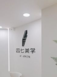 -四七美学·半永久纹眉
