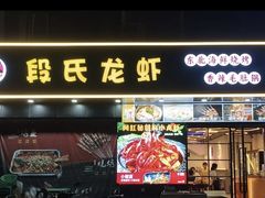 -段氏龙虾·烧烤·烤鱼(东书房路店)