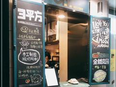 门面-方腻·3平方柠檬茶