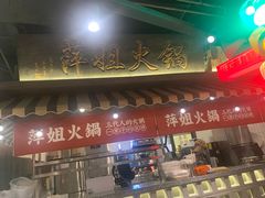 -萍姐火锅·公路夜市(打浦桥日月光店)