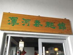 门面-浑河村面馆