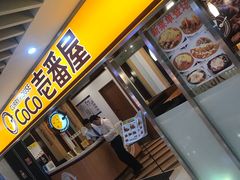 门面-COCO壱番屋(北京平安国际金融中心店)