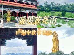 -广州莲花山旅游区