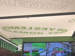 -Yes Lemon就是柠·手打柠檬茶(苏州中心一店)