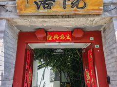 -院落新京菜·烤鸭(地安门店)