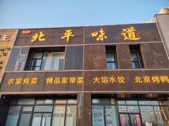 门面-北平味道.京味菜.烤鸭(梨园店)