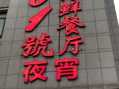 门面-501號台州海鲜餐厅(海创园店)