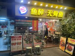 -鱼醉无骨鱼·中山脆肉鲩(荔湾路店)