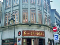 -长人馄饨铺(解放街店)