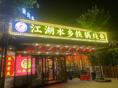 -江湖水乡铁锅炖魚(周庄嘉园店)