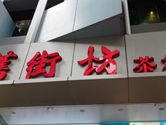 门面-舊街坊茶楼(市二宫店)