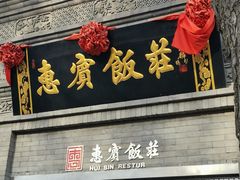 门面-惠宾饭庄(中山路店)