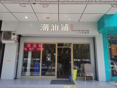 -潮汕铺老店(甜水井店)