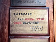 -新聚丰菜馆(太监弄店)