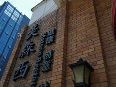 门面-美森西餐厅(曙光大道店)