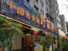 门面-野菌园·野生菌火锅首创第一家(关兴路总店)