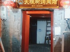 门面-大槐树烤肉馆