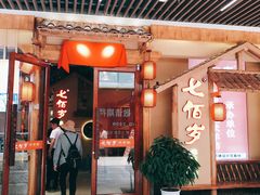 门面-七百岁羊肉馆(环球港店)