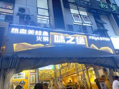 门面-味之绝美蛙鱼头火锅(高新店)