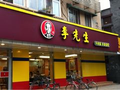 -李先生牛肉面大王(北京东四店)