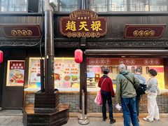 -赵天禄(葑门横街店)