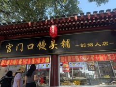 -宫门口馒头铺(创始人总店)