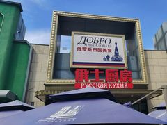 -俄士厨房(五棵松华熙LIVE店)