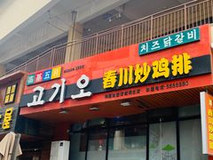 门面-高基五春川炒鸡排 韩国料理(威海总店)