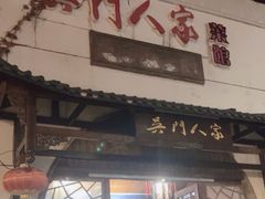 -吴门人家·苏宴宫廷菜(拙政园店)