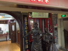 -老厨家(中央大街西七道街店)