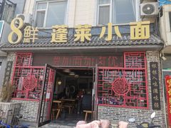 -鲁毓鲜蓬莱小面(黄山路店)