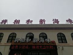 门面-将相和·海鲜蒸饺大连菜