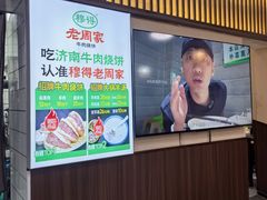 -穆得·老周家牛肉烧饼(普利街店)