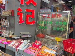 -权记饼食(开元店)