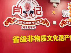 -肖记公安牛肉鱼杂馆·省级非物质文化遗产(江汉路直营店)