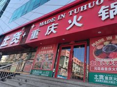 -山悦里 山野·鲜火锅(罗斯福广场店)