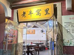 -老牛窝里(总店)