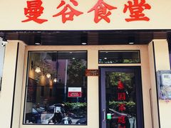 门面-曼谷食堂·泰国家庭料理(丹桂路店)
