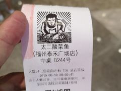 -太二酸菜鱼(福州泰禾店)